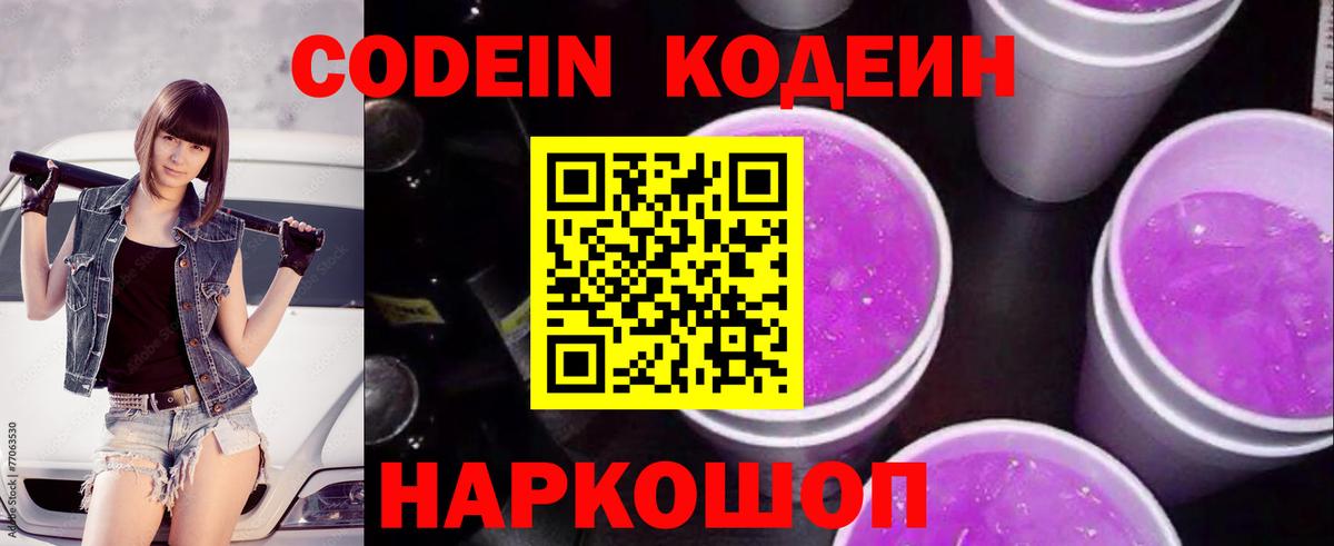 Codein Purple Drank  Вход с VPN  Кодеин Purple Drank  Липецк 