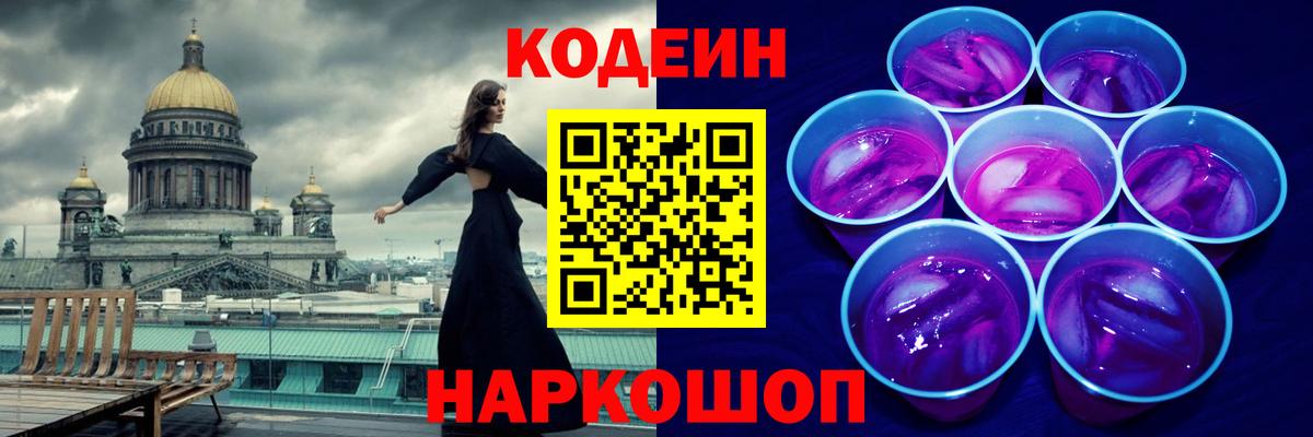 Codein напиток Lean (лин) Липецк